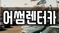 경기도 고양시 일산동구 성석동 렌트카,단기렌트카,장기렌트카,중고차,중고차매매,중고차매입