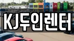 KJ두인렌터