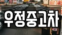 우정중고차