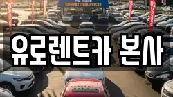 경기도 고양시 일산동구 식사동 렌트카,단기렌트카,장기렌트카,중고차,중고차매매,중고차매입
