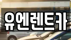 유엔렌트카