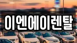 이엔에이렌탈