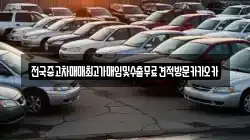 전국중고차매매최고가매입및수출무료견적방문카카오카