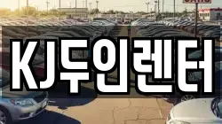 KJ두인렌터