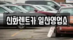 신화렌트카 일산영업소