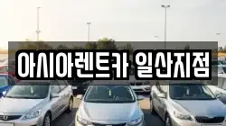 아시아렌트카 일산지점
