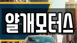 얄개모터스