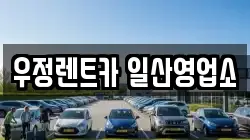 우정렌트카 일산영업소