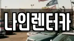 나인렌터카