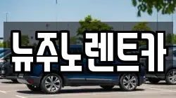뉴주노렌트카