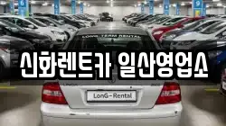 신화렌트카 일산영업소