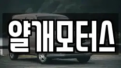 얄개모터스