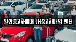 일산중고차매매 JH중고차매입 센터