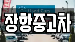 장항중고차