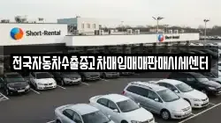 전국자동차수출중고차매입매매판매시세센터