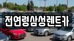 전연령삼성렌트카