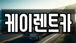 케이렌트카