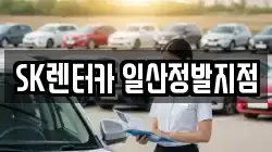SK렌터카 일산정발지점