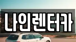 나인렌터카