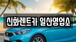 신화렌트카 일산영업소