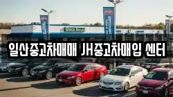 일산중고차매매 JH중고차매입 센터