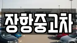 장항중고차