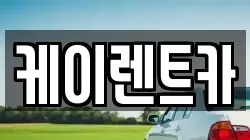 케이렌트카