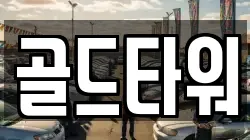 골드타워