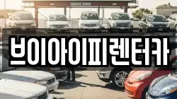 브이아이피렌터카