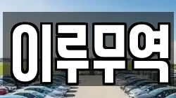 이루무역