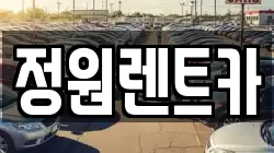 정원렌트카