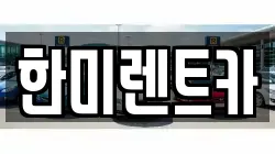 경기도 고양시 일산동구 중산동 렌트카,단기렌트카,장기렌트카,중고차,중고차매매,중고차매입