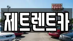 제트렌트카