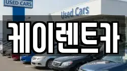 케이렌트카