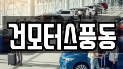건모터스풍동