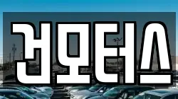 건모터스