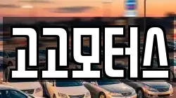 고고모터스
