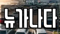 뉴가나다