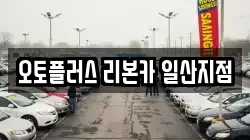 오토플러스 리본카 일산지점