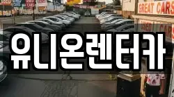 유니온렌터카