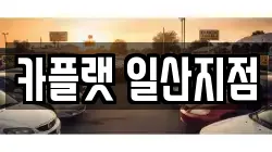 카플랫 일산지점