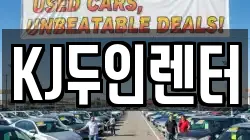 KJ두인렌터