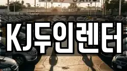 KJ두인렌터