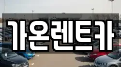경기도 고양시 일산서구 렌트카,단기렌트카,장기렌트카,중고차,중고차매매,중고차매입