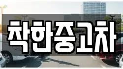 착한중고차