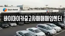 바이마이카중고차매매매입센터