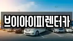 브이아이피렌터카