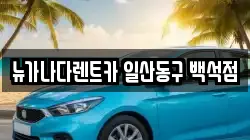 뉴가나다렌트카 일산동구 백석점