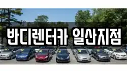 경기도 고양시 일산서구 대화동 렌트카,단기렌트카,장기렌트카,중고차,중고차매매,중고차매입