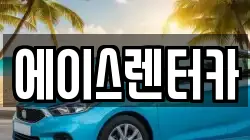 에이스렌터카